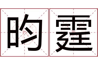 霆名字意思|霆字取名的意义 带霆字的男孩名字霸气